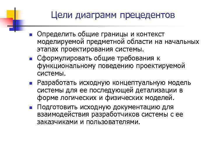 Цели диаграмм прецедентов n n Определить общие границы и контекст моделируемой предметной области на