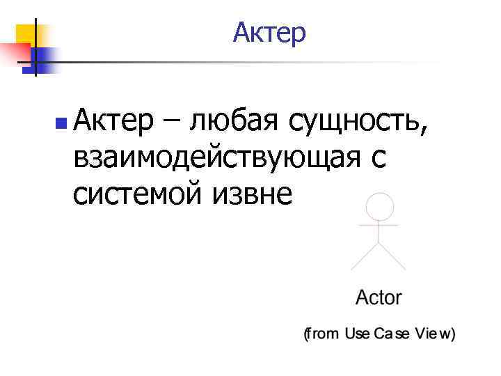 Актер n Актер – любая сущность, взаимодействующая с системой извне 