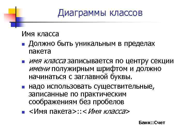 Диаграммы классов Имя класса n Должно быть уникальным в пределах пакета n имя класса