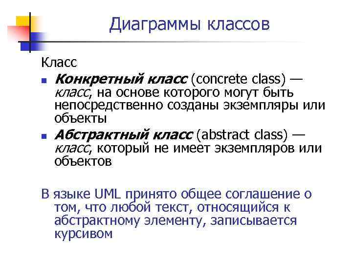 Диаграммы классов Класс n n Конкретный класс (concrete class) — класс, на основе которого