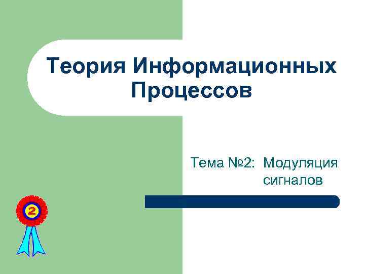 Теория Информационных Процессов Тема № 2: Модуляция сигналов 