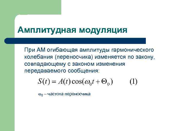 Амплитудная модуляция При АМ огибающая амплитуды гармонического колебания (переносчика) изменяется по закону, совпадающему с