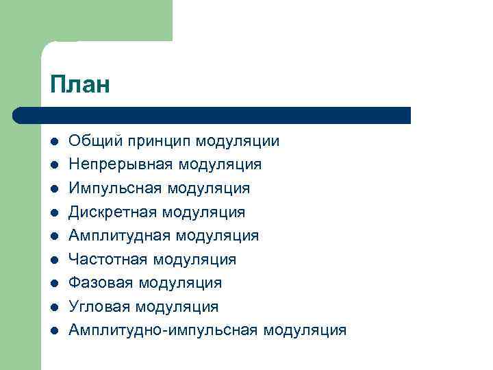 План l l l l l Общий принцип модуляции Непрерывная модуляция Импульсная модуляция Дискретная