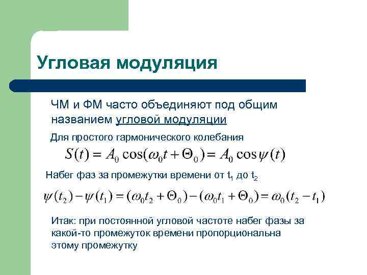 Угловая модуляция ЧМ и ФМ часто объединяют под общим названием угловой модуляции Для простого