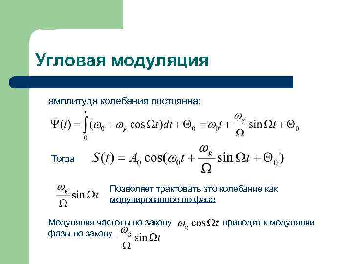 Угловая модуляция амплитуда колебания постоянна: Тогда Позволяет трактовать это колебание как модулированное по фазе