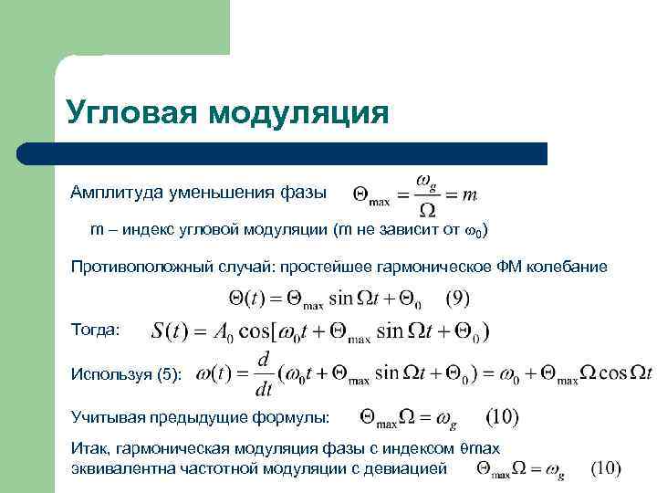 Угловая модуляция Амплитуда уменьшения фазы m – индекс угловой модуляции (m не зависит от