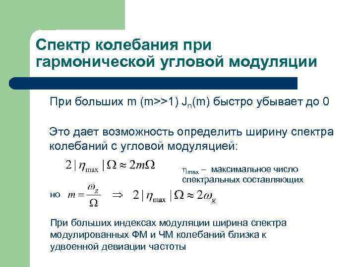 Спектр колебания при гармонической угловой модуляции При больших m (m>>1) Jn(m) быстро убывает до