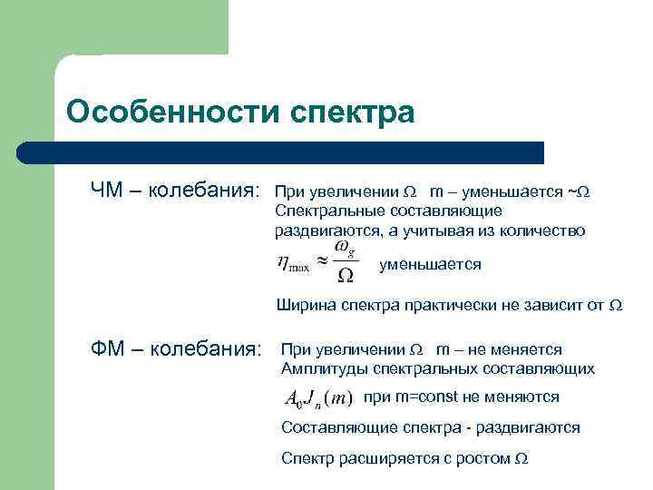 Особенности спектра ЧМ – колебания: При увеличении m – уменьшается ~ Спектральные составляющие раздвигаются,