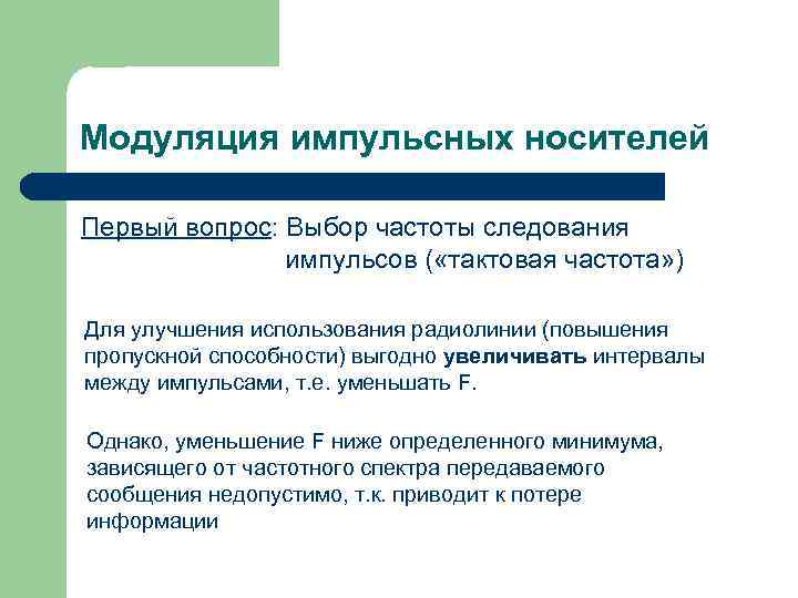 Модуляция импульсных носителей Первый вопрос: Выбор частоты следования импульсов ( «тактовая частота» ) Для