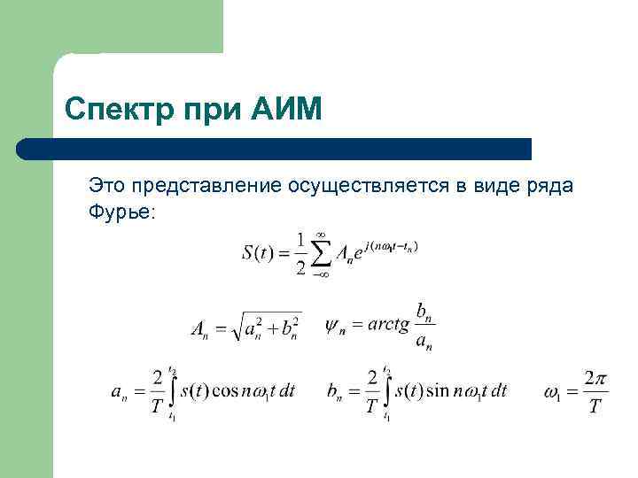 Спектр при АИМ Это представление осуществляется в виде ряда Фурье: 