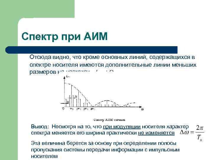 Спектр при АИМ Отсюда видно, что кроме основных линий, содержащихся в спектре носителя имеются