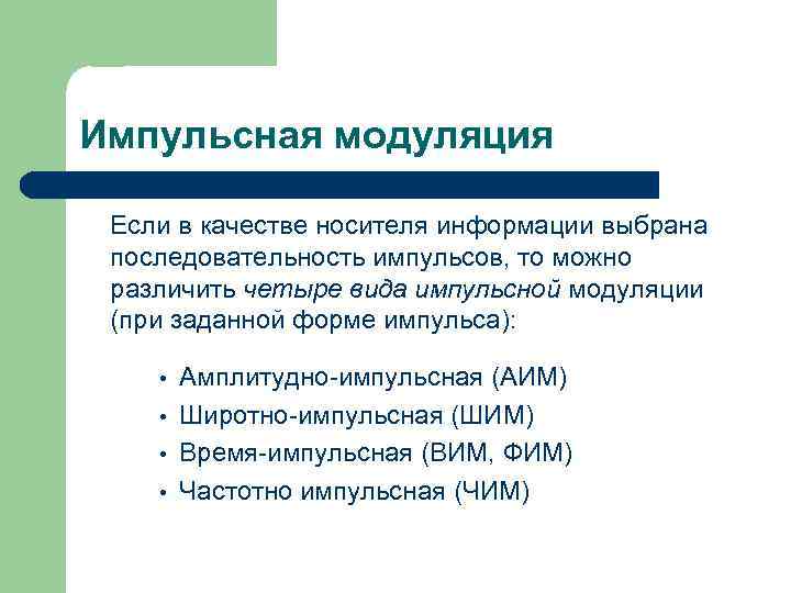 Импульсная модуляция Если в качестве носителя информации выбрана последовательность импульсов, то можно различить четыре