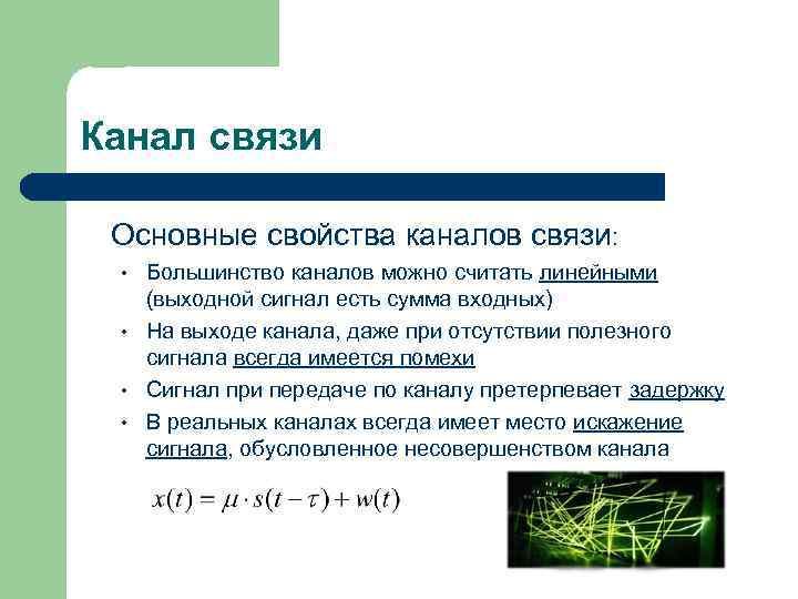 Канал связи Основные свойства каналов связи: • • Большинство каналов можно считать линейными (выходной