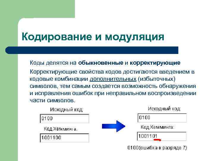 Кодирование и модуляция Коды делятся на обыкновенные и корректирующие Корректирующие свойства кодов достигаются введением