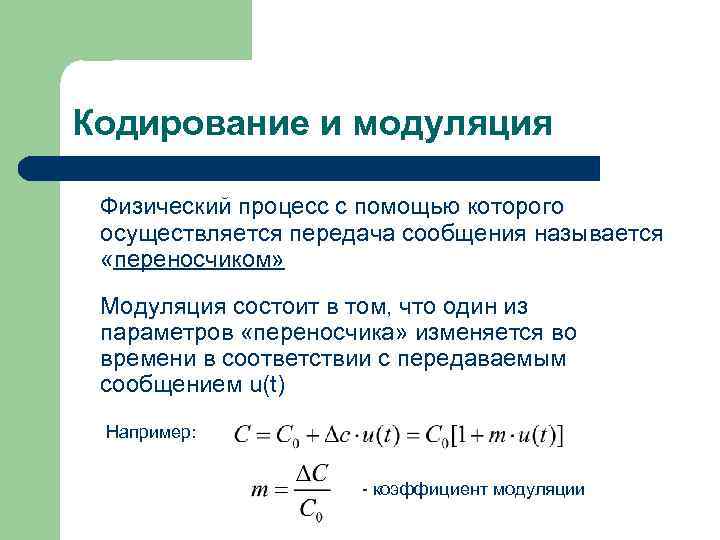 Кодирование и модуляция Физический процесс с помощью которого осуществляется передача сообщения называется «переносчиком» Модуляция