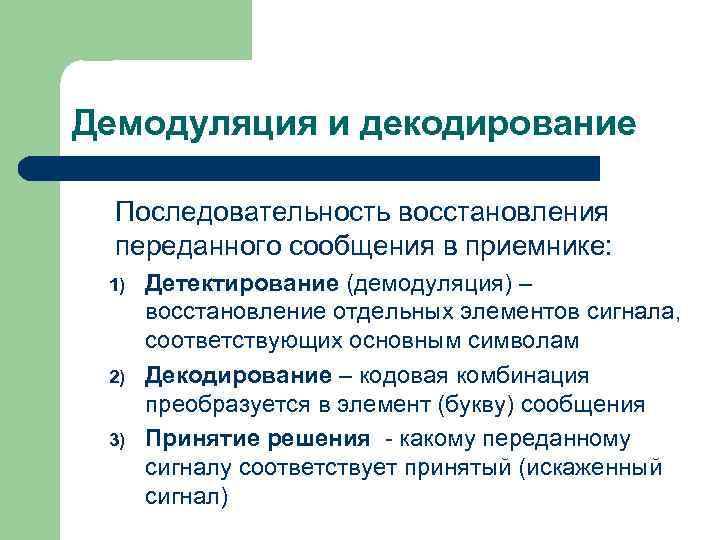 Демодуляция и декодирование Последовательность восстановления переданного сообщения в приемнике: 1) 2) 3) Детектирование (демодуляция)