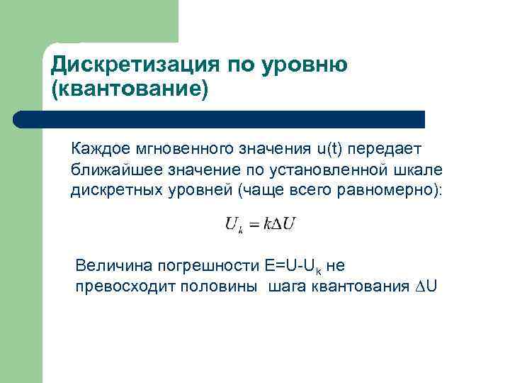 Дискретизация по уровню (квантование) Каждое мгновенного значения u(t) передает ближайшее значение по установленной шкале