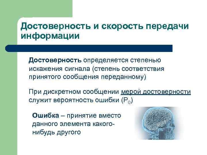 Передача достоверной информации. Достоверность передачи информации. Достоверность информации степень соответствия информации. Степень искажения информации. Достоверность передачи информации оценивается:.