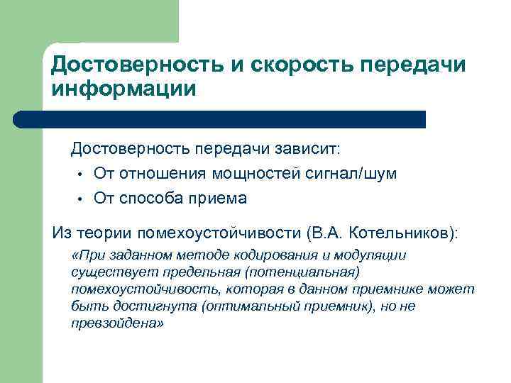 Достоверность и скорость передачи информации Достоверность передачи зависит: • От отношения мощностей сигнал/шум •