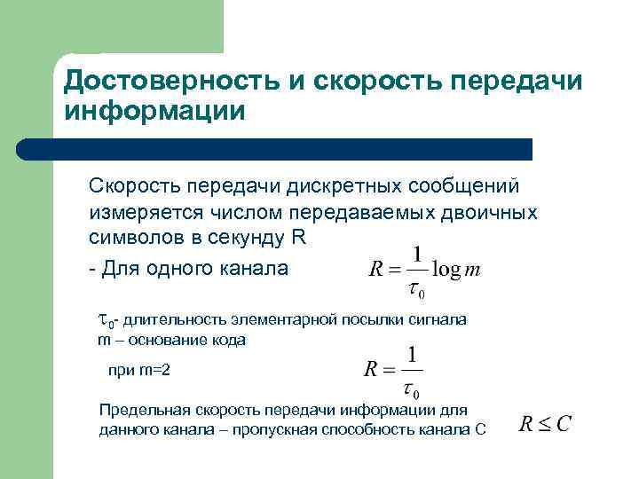 Достоверность передачи информации. Скорость передачи информации в дискретном сообщении. Длительность элементарной посылки формула. Длительность элементарной посылки, скорость передачи. Скорость передачи посылки формула.