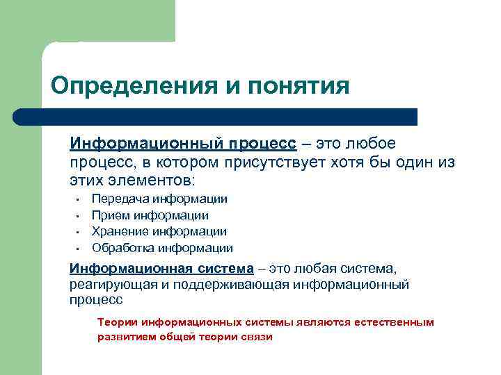 Определения и понятия Информационный процесс – это любое процесс, в котором присутствует хотя бы