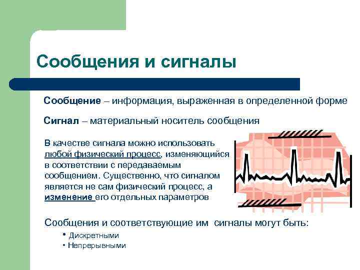 Сообщения и сигналы Сообщение – информация, выраженная в определенной форме Сигнал – материальный носитель
