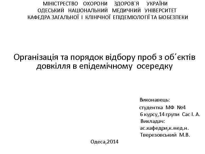  МӏНӏСТРЕСТВО ОХОРОНИ ЗДОРОВ´Я УКРАЇНИ ОДЕСЬКИЙ НАЦӏОНАЛЬНИЙ МЕДИЧНИЙ УНІВЕРСИТЕТ КАФЕДРА ЗАГАЛЬНОЇ І КЛӏНӏЧНОЇ ЕПӏДЕМӏОЛОГӏЇ