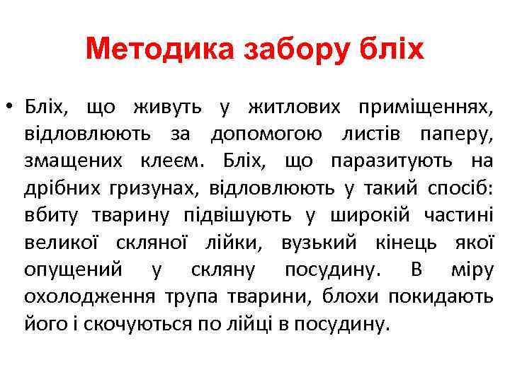 Методика забору бліх • Бліх, що живуть у житлових приміщеннях, відловлюють за допомогою листів