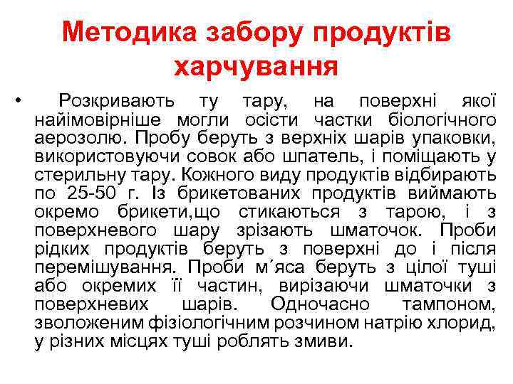 Методика забору продуктів харчування • Розкривають ту тару, на поверхні якої найімовірніше могли осісти