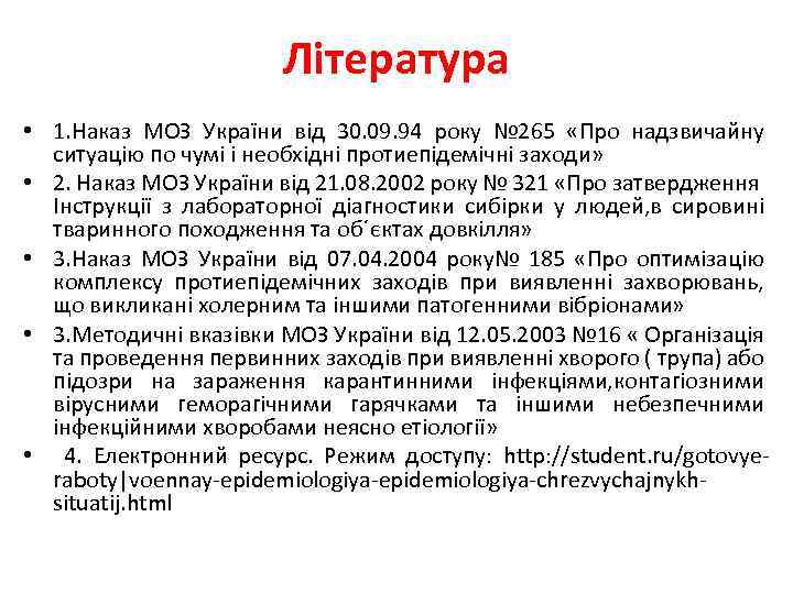 Література • 1. Наказ МОЗ України від 30. 09. 94 року № 265 «Про