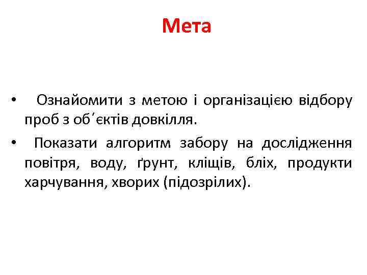 Мета • Ознайомити з метою і органiзацiєю вiдбору проб з об´єктiв довкiлля. • Показати