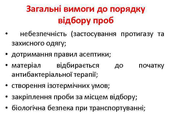 Загальні вимоги до порядку відбору проб • небезпечність (застосування протигазу та захисного одягу; •