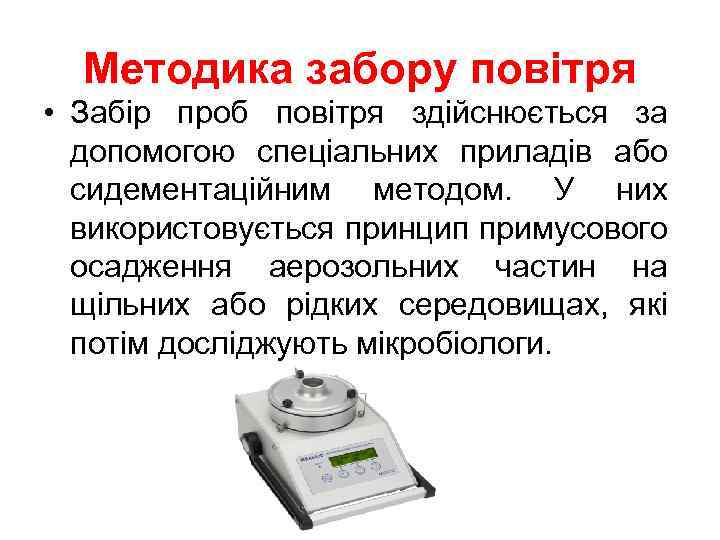 Методика забору повітря • Забір проб повітря здійснюється за допомогою спеціальних приладів або сидементаційним