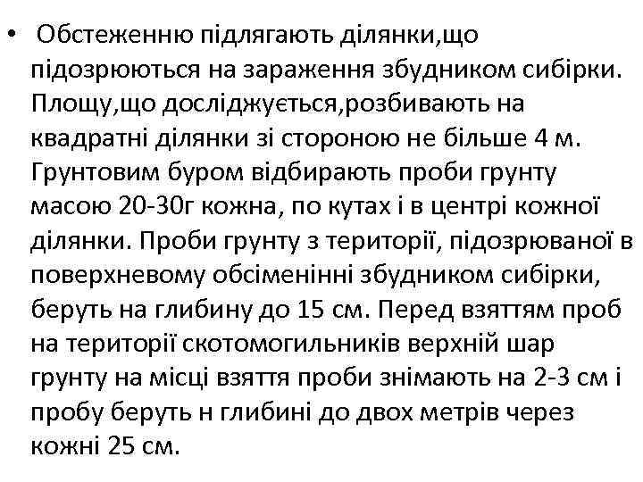  • Обстеженню підлягають ділянки, що підозрюються на зараження збудником сибірки. Площу, що досліджується,