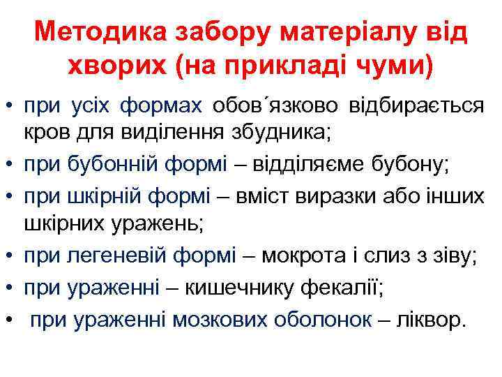 Методика забору матеріалу від хворих (на прикладі чуми) • при усіх формах обов´язково відбирається