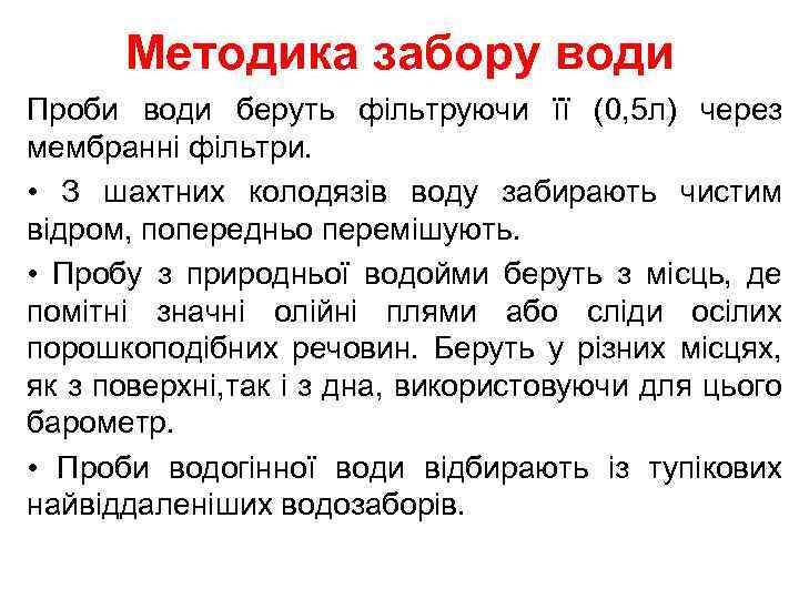 Методика забору води Проби води беруть фільтруючи її (0, 5 л) через мембранні фільтри.