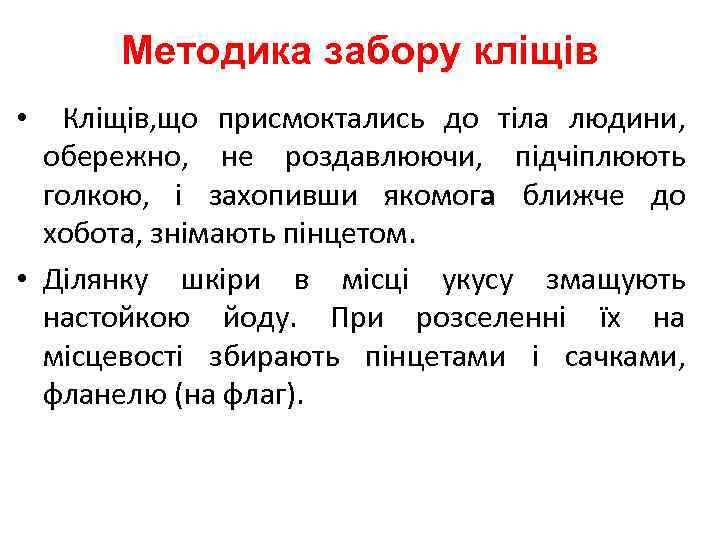 Методика забору кліщів • Кліщів, що присмоктались до тіла людини, обережно, не роздавлюючи, підчіплюють