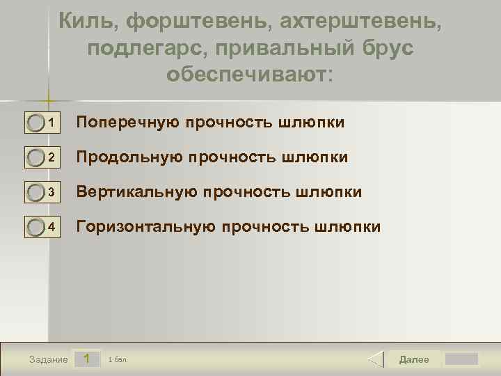 Киль, форштевень, ахтерштевень, подлегарс, привальный брус обеспечивают: 0 0 1 Поперечную прочность шлюпки 2