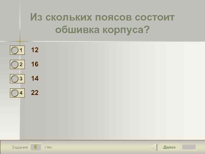 Из скольких поясов состоит обшивка корпуса? 1 12 2 16 3 14 4 22