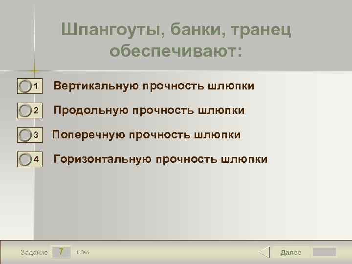 Шпангоуты, банки, транец обеспечивают: 0 0 1 Вертикальную прочность шлюпки 2 Продольную прочность шлюпки