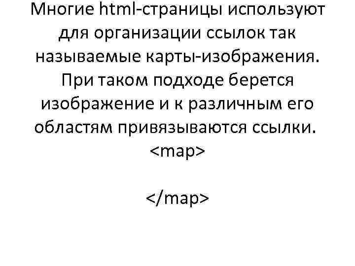 Многие html-страницы используют для организации ссылок так называемые карты-изображения. При таком подходе берется изображение