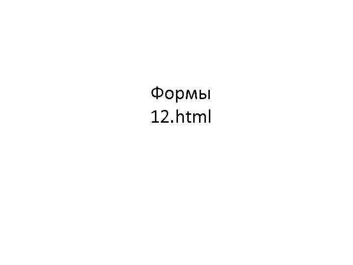 Формы 12. html 