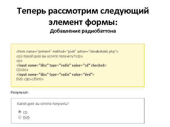 Теперь рассмотрим следующий элемент формы: Добавление радиобаттона 