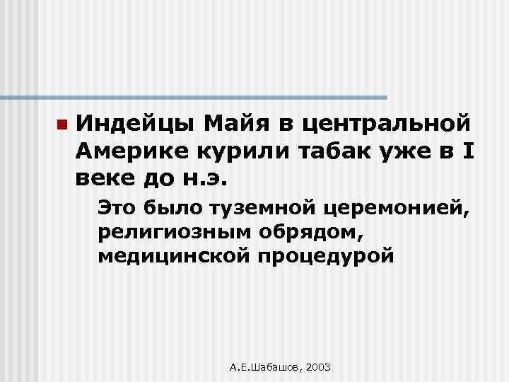 n Индейцы Майя в центральной Америке курили табак уже в I веке до н.