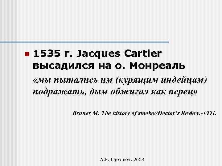 n 1535 г. Jacques Cartier высадился на о. Монреаль «мы пытались им (курящим индейцам)
