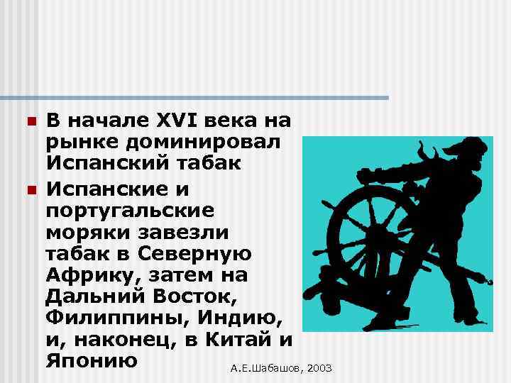 n n В начале XVI века на рынке доминировал Испанский табак Испанские и португальские