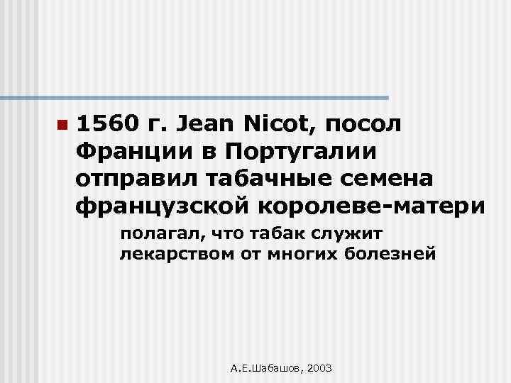 n 1560 г. Jean Nicot, посол Франции в Португалии отправил табачные семена французской королеве-матери