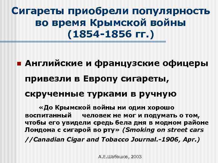 Сигареты приобрели популярность во время Крымской войны (1854 -1856 гг. ) n Английские и