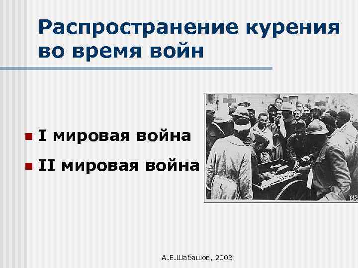 Распространение курения во время войн n I мировая война n II мировая война А.