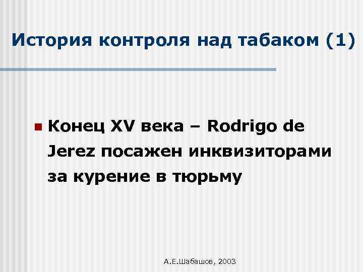 История контроля над табаком (1) n Конец XV века – Rodrigo de Jerez посажен